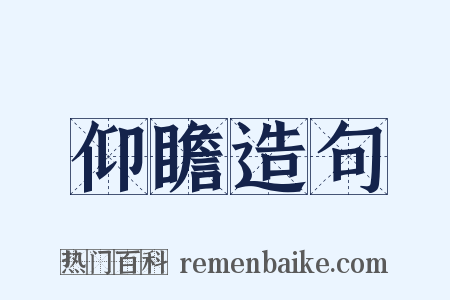 仰瞻造句是什么意思的图片